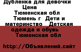 Дубленка для девочки. › Цена ­ 1 800 - Тюменская обл., Тюмень г. Дети и материнство » Детская одежда и обувь   . Тюменская обл.